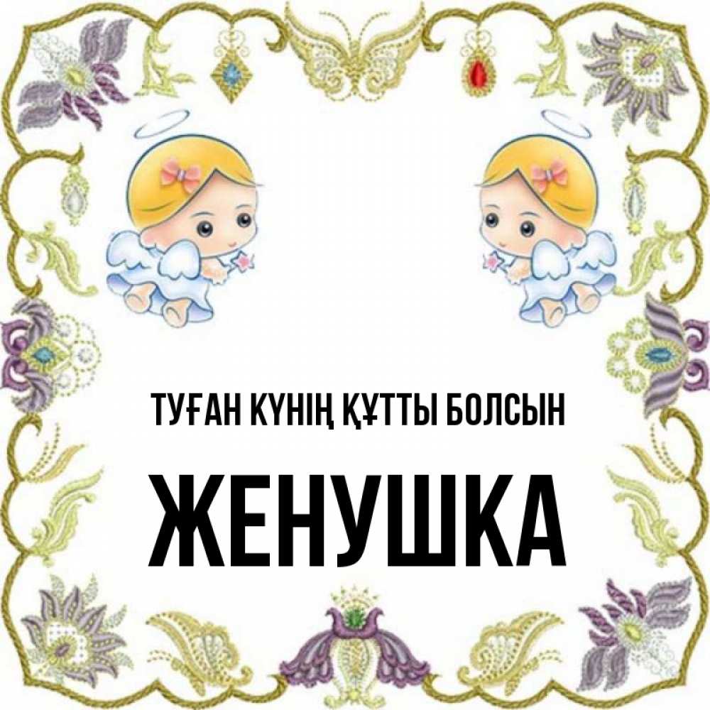 Күн сайын ашық хат с именем, Женушка Туған күнің құтты болсын маленькие ангелы с крылышками Онлайн тегін жүктеп алу тілектері бар керемет карта 