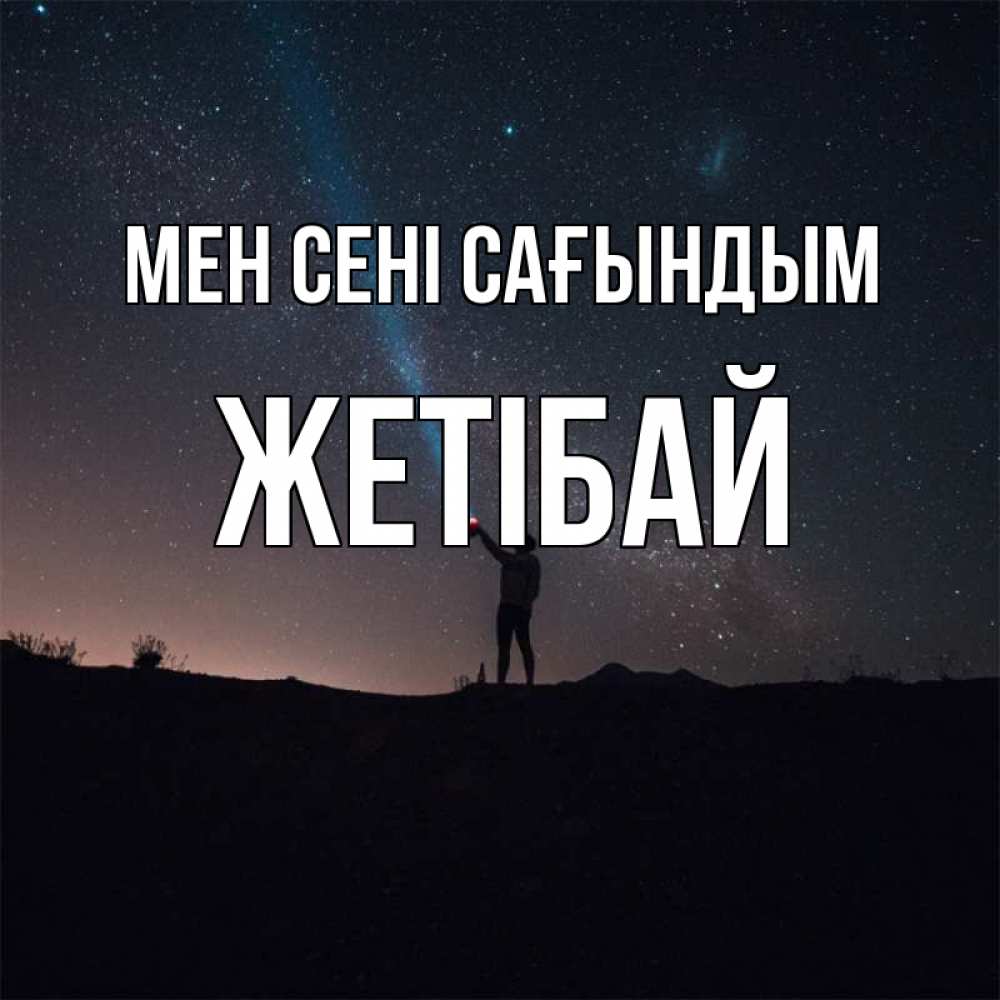 Күн сайын ашық хат с именем, Жетібай Мен сені сағындым звезды и луч света Онлайн тегін жүктеп алу тілектері бар керемет карта 