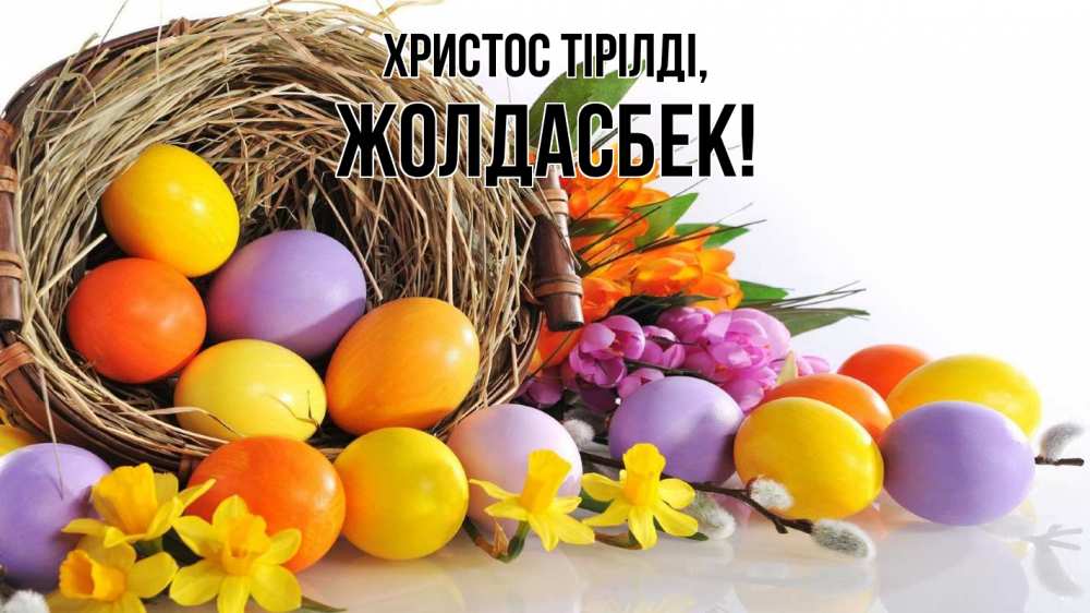 Күн сайын ашық хат с именем, Жолдасбек Христос тірілді пасха Онлайн тегін жүктеп алу тілектері бар керемет карта 