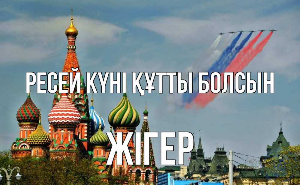 Күн сайын ашық хат с именем, Жігер Ресей күні құтты болсын С днем России Онлайн тегін жүктеп алу тілектері бар керемет карта 