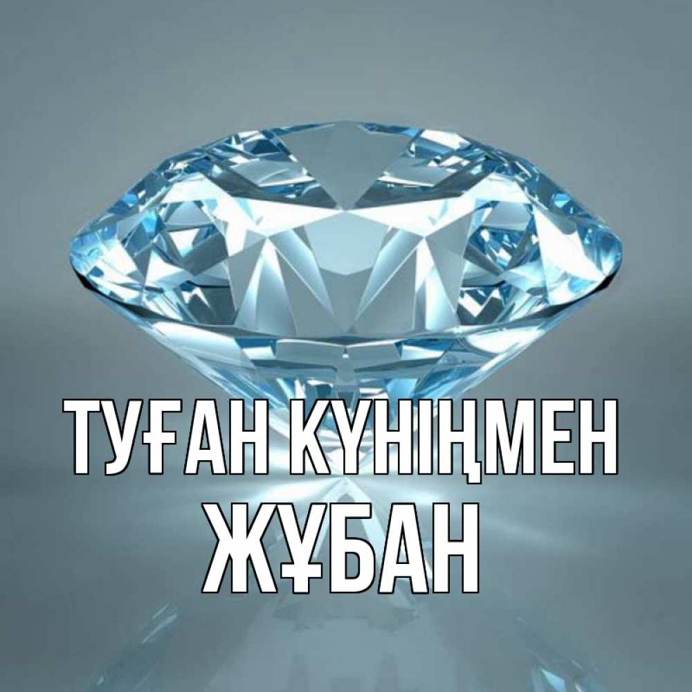 Күн сайын ашық хат с именем, Жұбан Туған күніңмен с бриллиантом голубого цвета Онлайн тегін жүктеп алу тілектері бар керемет карта 