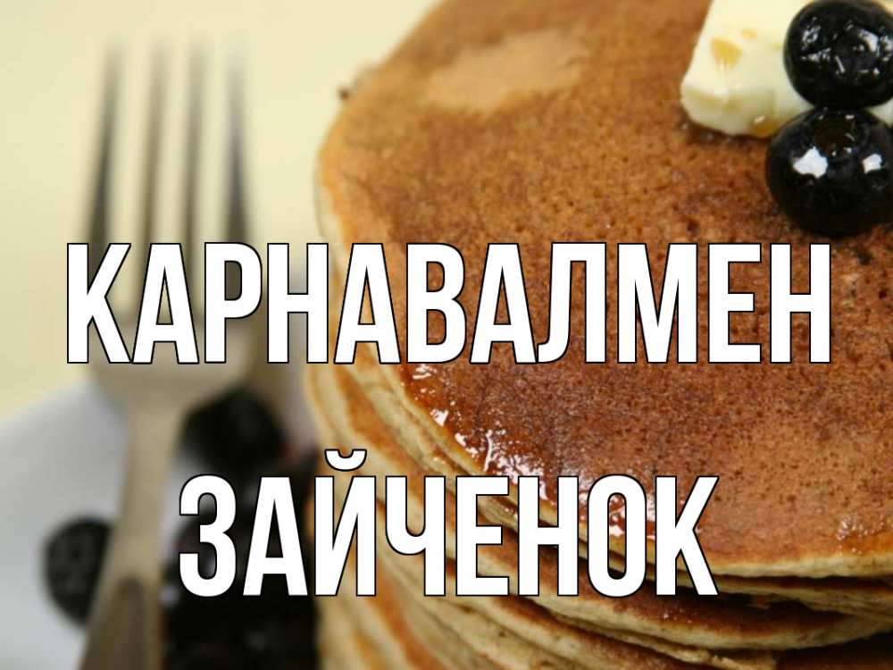 Күн сайын ашық хат с именем, Зайченок Карнавалмен блины Онлайн тегін жүктеп алу тілектері бар керемет карта 