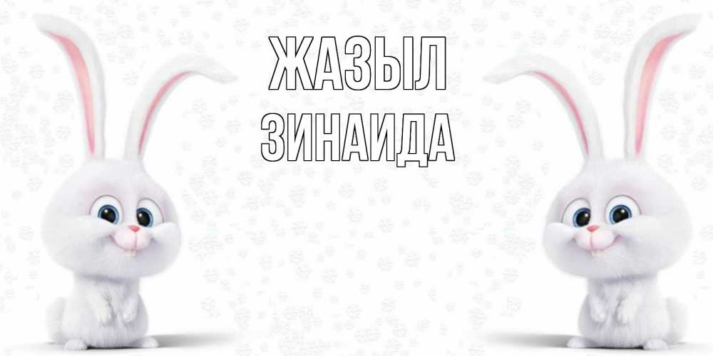 Күн сайын ашық хат с именем, Зинаида Жазыл не болей с зайцем Онлайн тегін жүктеп алу тілектері бар керемет карта 