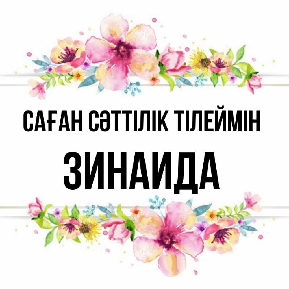 Күн сайын ашық хат с именем, Зинаида Саған сәттілік тілеймін пусть повезет 1 Онлайн тегін жүктеп алу тілектері бар керемет карта 