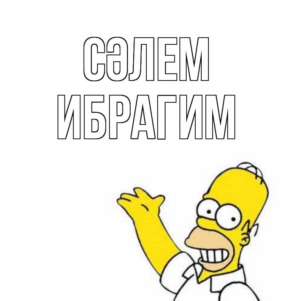 Күн сайын ашық хат с именем, Ибрагим Сәлем Симпсоны Онлайн тегін жүктеп алу тілектері бар керемет карта 