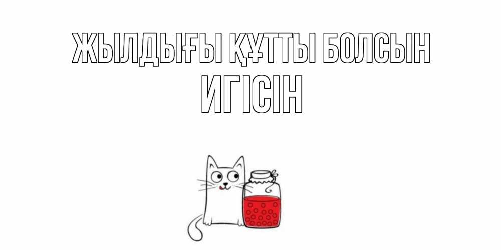 Күн сайын ашық хат с именем, Игісін Жылдығы құтты болсын кот, варенье Онлайн тегін жүктеп алу тілектері бар керемет карта 