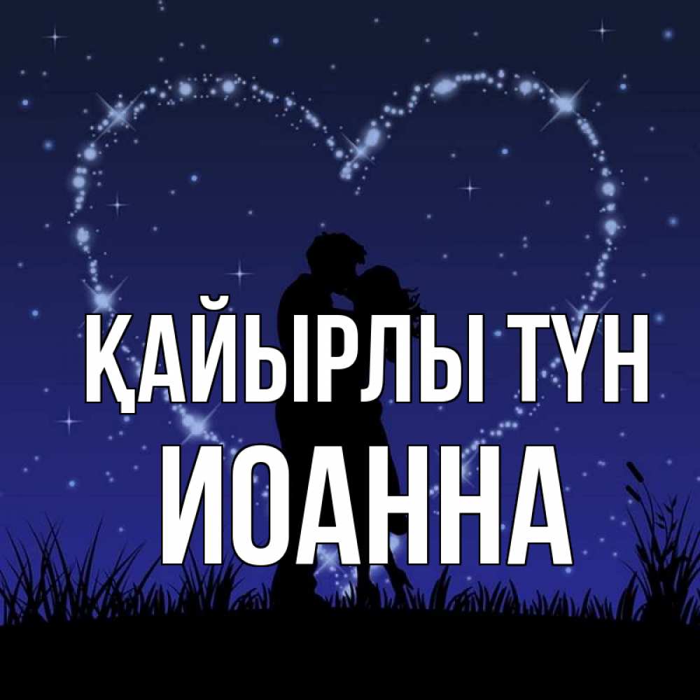 Күн сайын ашық хат с именем, Иоанна Қайырлы түн сладких снов Онлайн тегін жүктеп алу тілектері бар керемет карта 