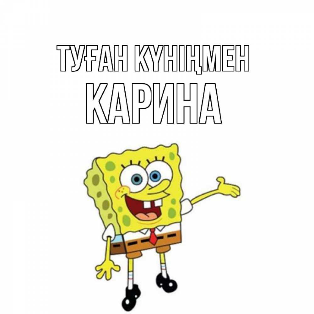 Күн сайын ашық хат с именем, Карина Туған күніңмен веселые Онлайн тегін жүктеп алу тілектері бар керемет карта 