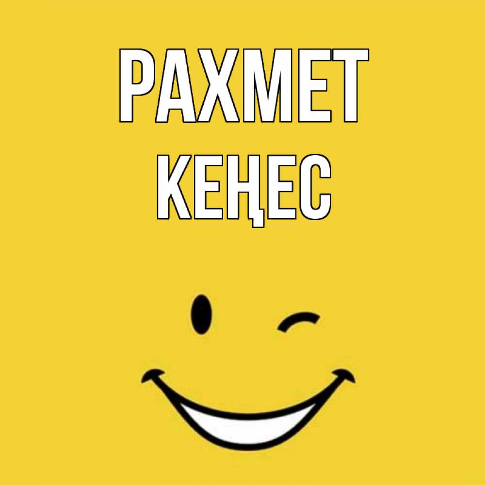 Күн сайын ашық хат с именем, Кеңес рахмет благодарю и улыбаюсь Онлайн тегін жүктеп алу тілектері бар керемет карта 