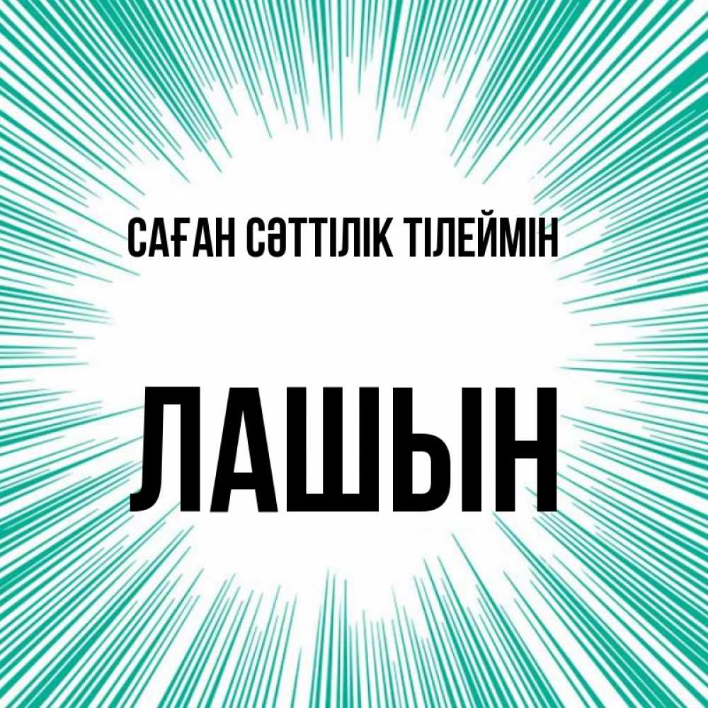 Күн сайын ашық хат с именем, ЛАШЫН Саған сәттілік тілеймін на удачу Онлайн тегін жүктеп алу тілектері бар керемет карта 