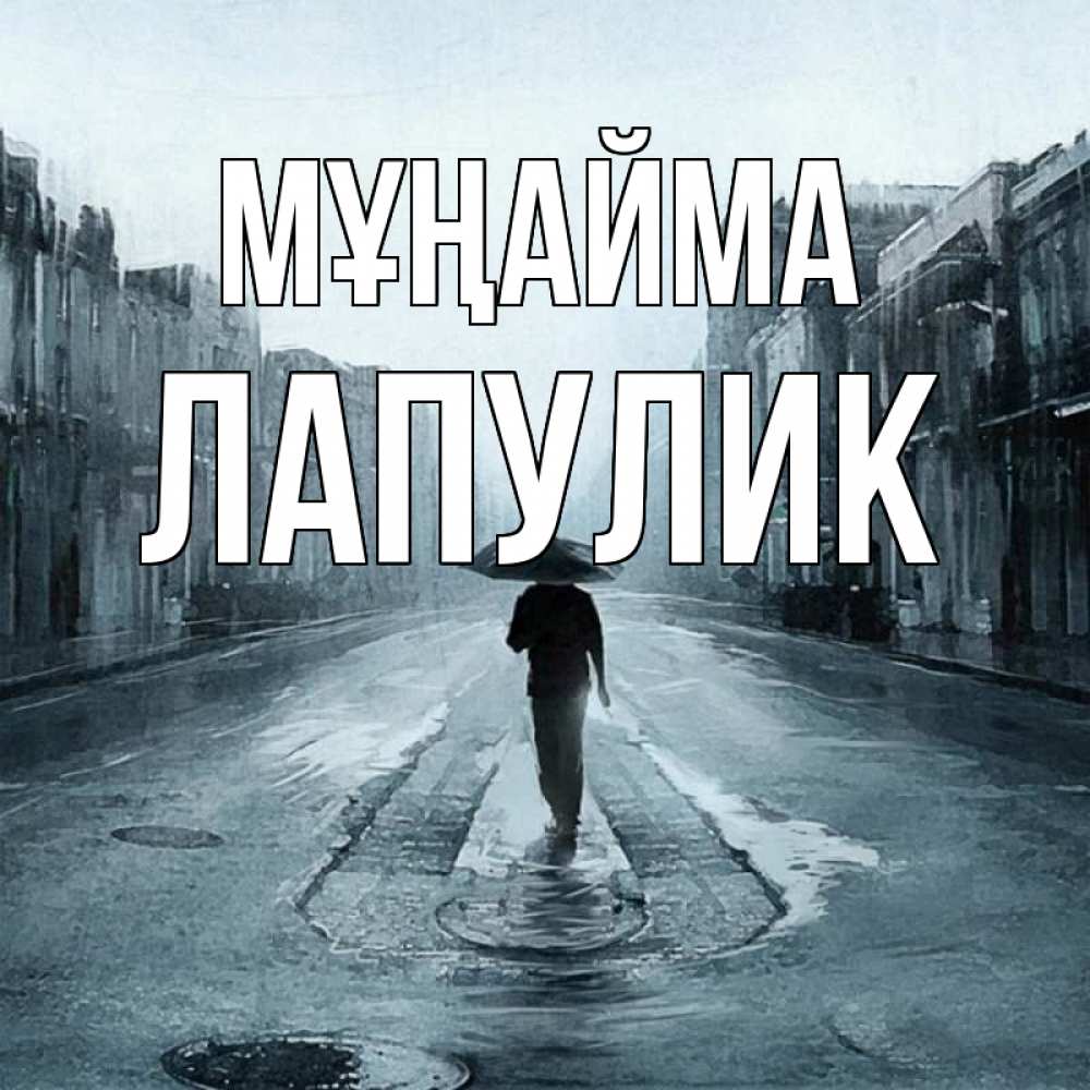 Күн сайын ашық хат с именем, Лапулик Мұңайма опустевшая улица Онлайн тегін жүктеп алу тілектері бар керемет карта 