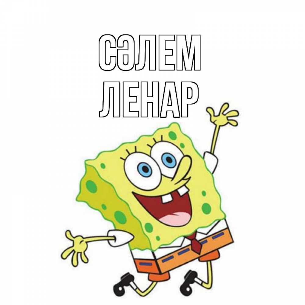 Күн сайын ашық хат с именем, Ленар Сәлем губка боб в прыжке Онлайн тегін жүктеп алу тілектері бар керемет карта 
