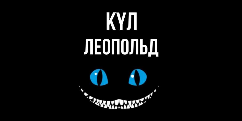 Күн сайын ашық хат с именем, Леопольд күл кот улыбается Онлайн тегін жүктеп алу тілектері бар керемет карта 