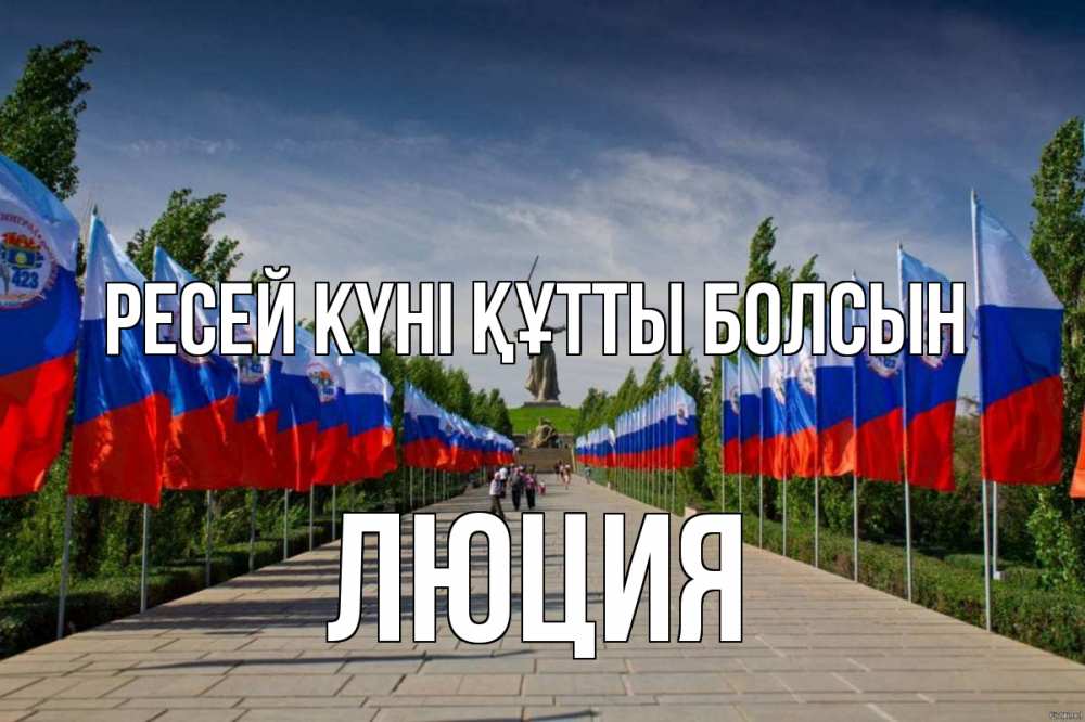 Күн сайын ашық хат с именем, Люция Ресей күні құтты болсын С днем России Онлайн тегін жүктеп алу тілектері бар керемет карта 