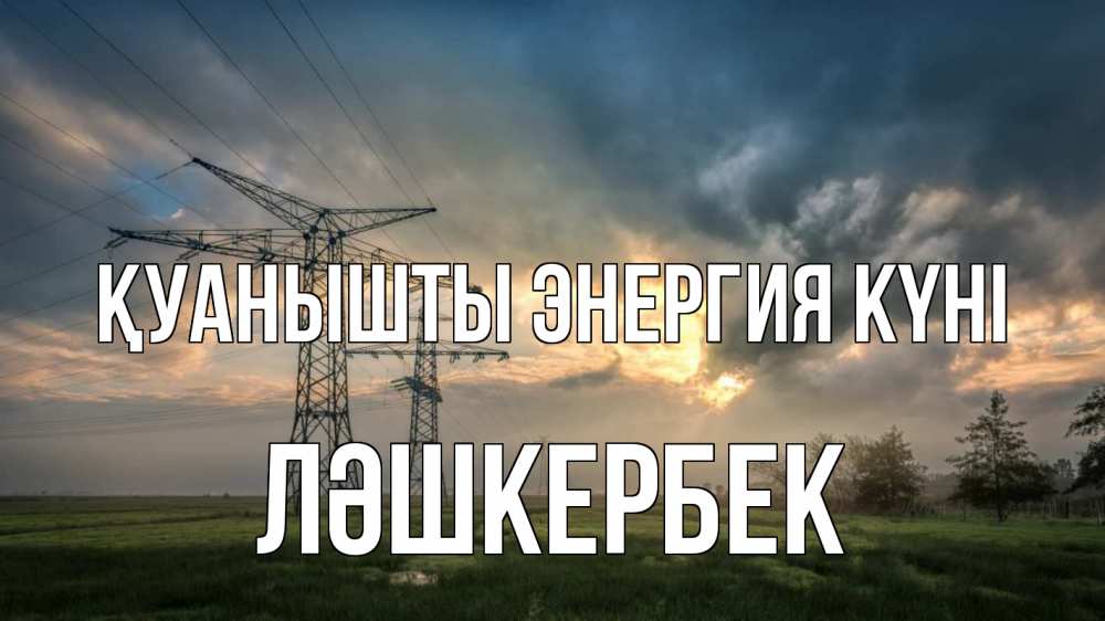 Күн сайын ашық хат с именем, ЛӘШКЕРБЕК Қуанышты энергия күні облака столбы линия Онлайн тегін жүктеп алу тілектері бар керемет карта 