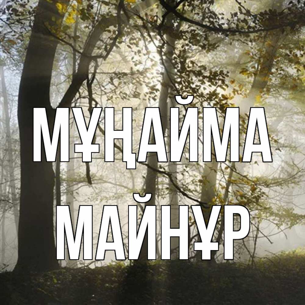 Күн сайын ашық хат с именем, МАЙНҰР Мұңайма лес и свет Онлайн тегін жүктеп алу тілектері бар керемет карта 