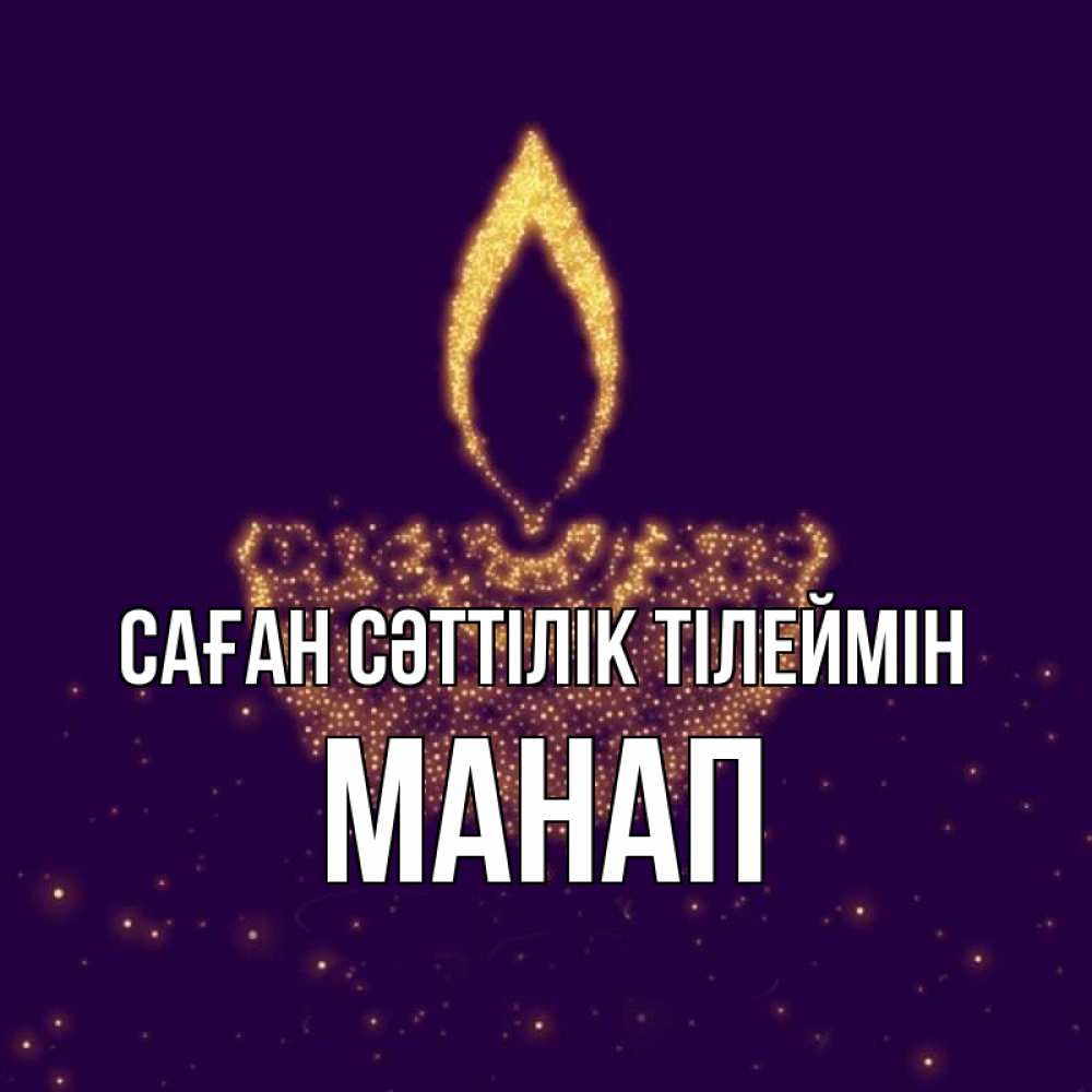 Күн сайын ашық хат с именем, МАНАП Саған сәттілік тілеймін пусть повезет 2 Онлайн тегін жүктеп алу тілектері бар керемет карта 