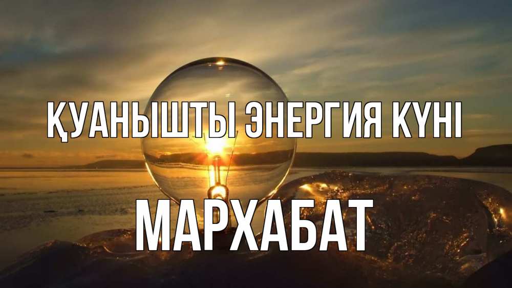 Күн сайын ашық хат с именем, МАРХАБАТ Қуанышты энергия күні лампа Онлайн тегін жүктеп алу тілектері бар керемет карта 