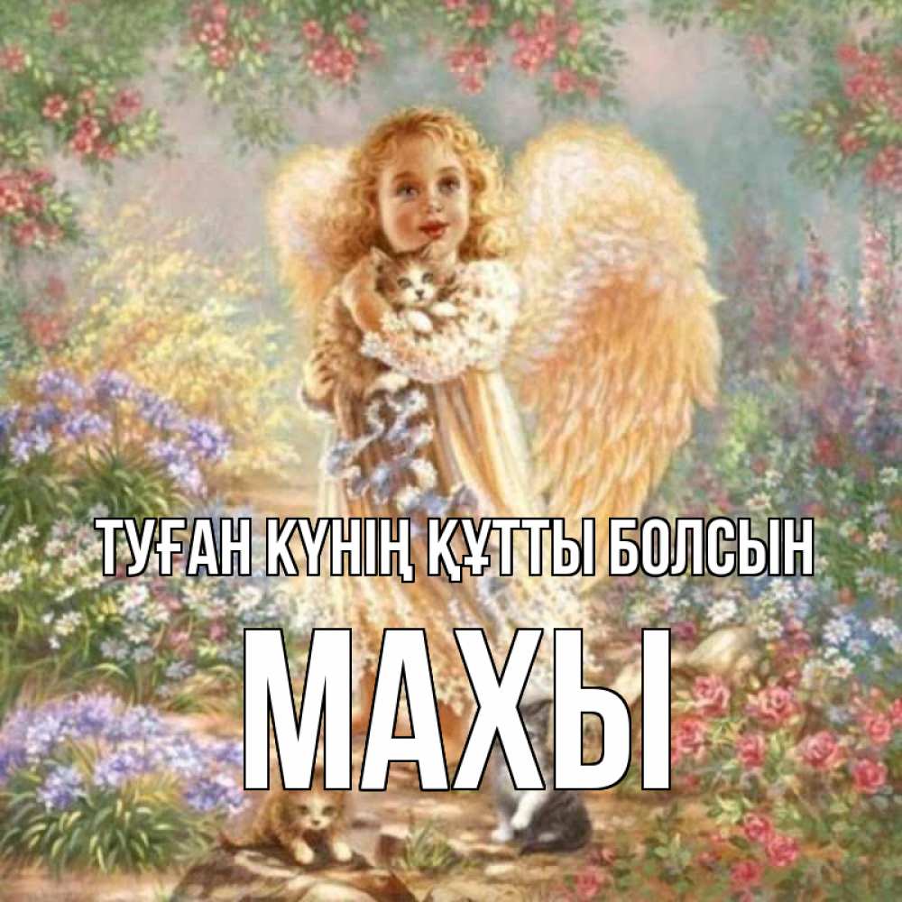 Күн сайын ашық хат с именем, МАХЫ Туған күнің құтты болсын держит котенка Онлайн тегін жүктеп алу тілектері бар керемет карта 