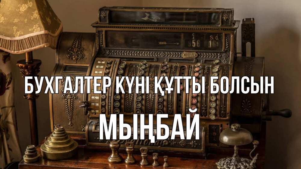 Картинка бухгалтер күні құтты болсын, МЫҢБАЙ