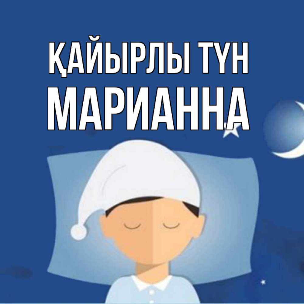 Күн сайын ашық хат с именем, Марианна Қайырлы түн подушка и шапочка Онлайн тегін жүктеп алу тілектері бар керемет карта 