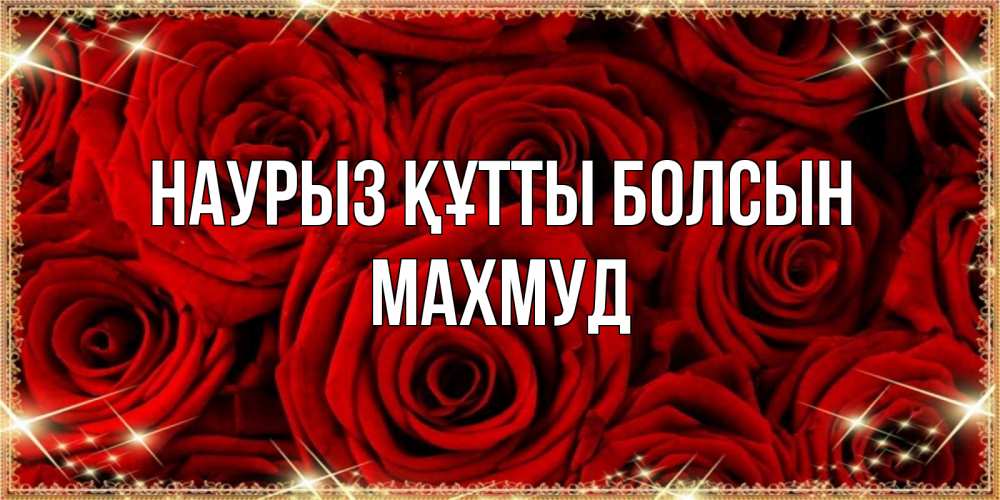 Күн сайын ашық хат с именем, Махмуд Наурыз құтты болсын открытка для любимой Онлайн тегін жүктеп алу тілектері бар керемет карта 
