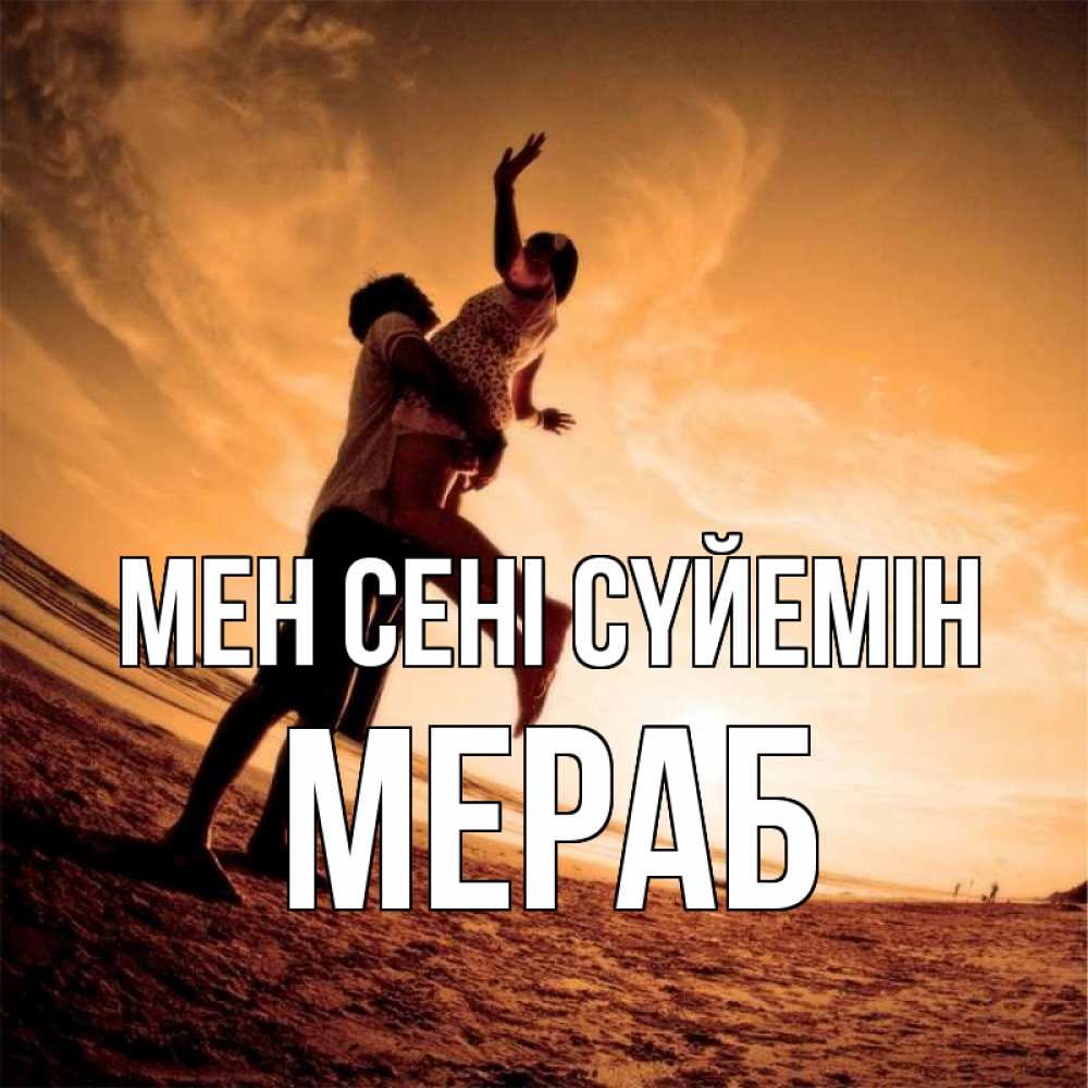 Күн сайын ашық хат с именем, Мераб Мен сені сүйемін парень держит девушку Онлайн тегін жүктеп алу тілектері бар керемет карта 
