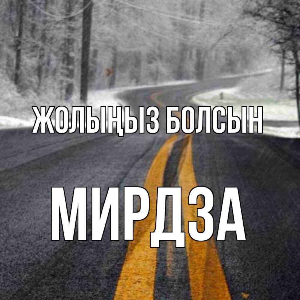 Күн сайын ашық хат с именем, Мирдза Жолыңыз болсын хорошего вам путешествия Онлайн тегін жүктеп алу тілектері бар керемет карта 