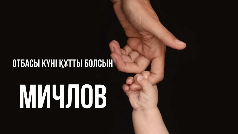 Күн сайын ашық хат с именем, Мичлов отбасы күні құтты болсын с днем семьи Онлайн тегін жүктеп алу тілектері бар керемет карта 