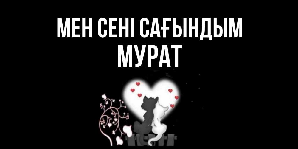 Күн сайын ашық хат с именем, Мурат Мен сені сағындым коты Онлайн тегін жүктеп алу тілектері бар керемет карта 