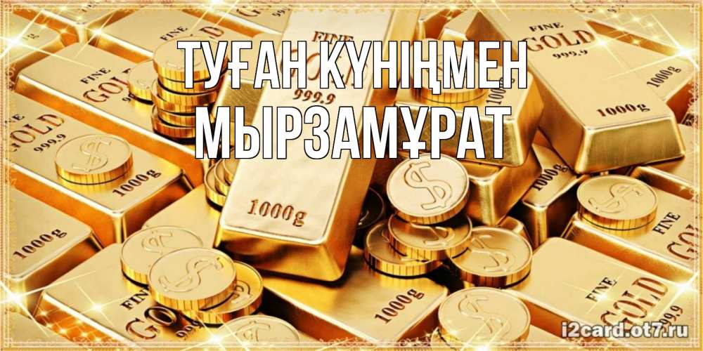 Күн сайын ашық хат с именем, Мырзамұрат Туған күніңмен золотые слитки и золотые монеты на открытке Онлайн тегін жүктеп алу тілектері бар керемет карта 