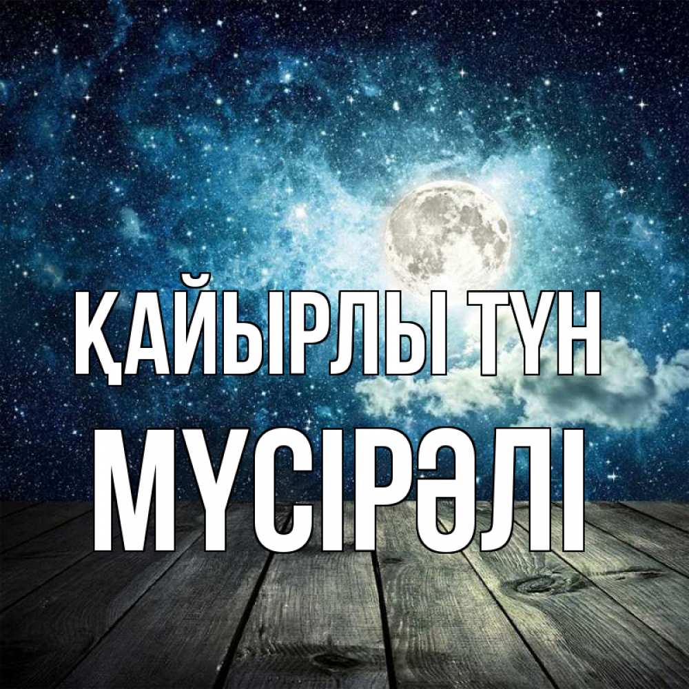 Күн сайын ашық хат с именем, МҮСІРӘЛІ Қайырлы түн луна Онлайн тегін жүктеп алу тілектері бар керемет карта 
