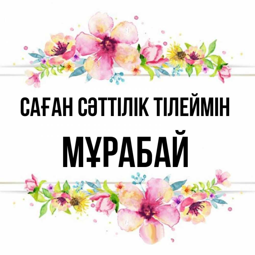 Күн сайын ашық хат с именем, МҰРАБАЙ Саған сәттілік тілеймін пусть повезет 1 Онлайн тегін жүктеп алу тілектері бар керемет карта 