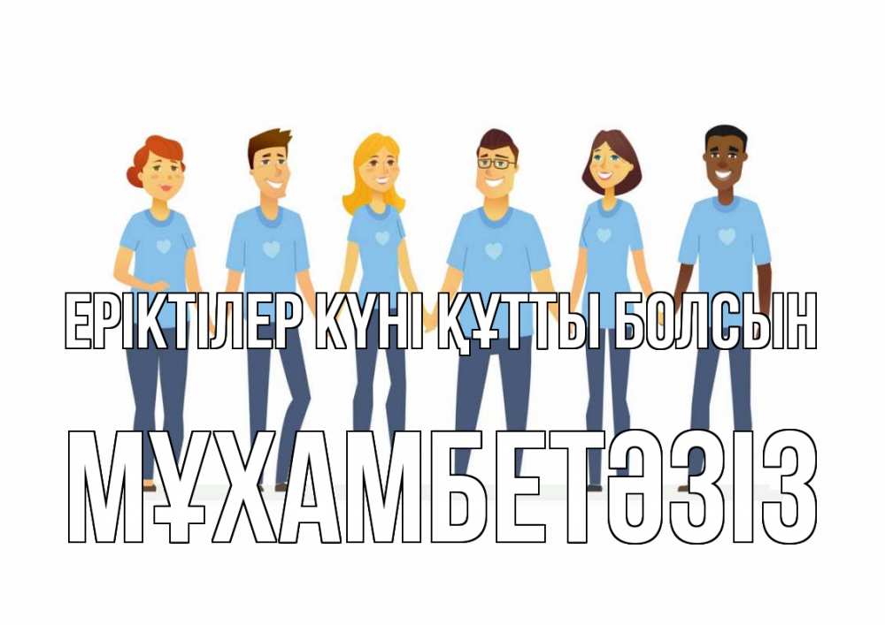 Күн сайын ашық хат с именем, МҰХАМБЕТӘЗІЗ Еріктілер күні құтты болсын С днем волонтера Онлайн тегін жүктеп алу тілектері бар керемет карта 