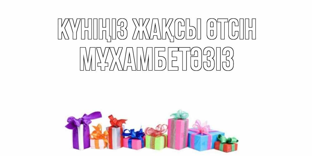 Күн сайын ашық хат с именем, МҰХАМБЕТӘЗІЗ Күніңіз жақсы өтсін отличного дня Онлайн тегін жүктеп алу тілектері бар керемет карта 