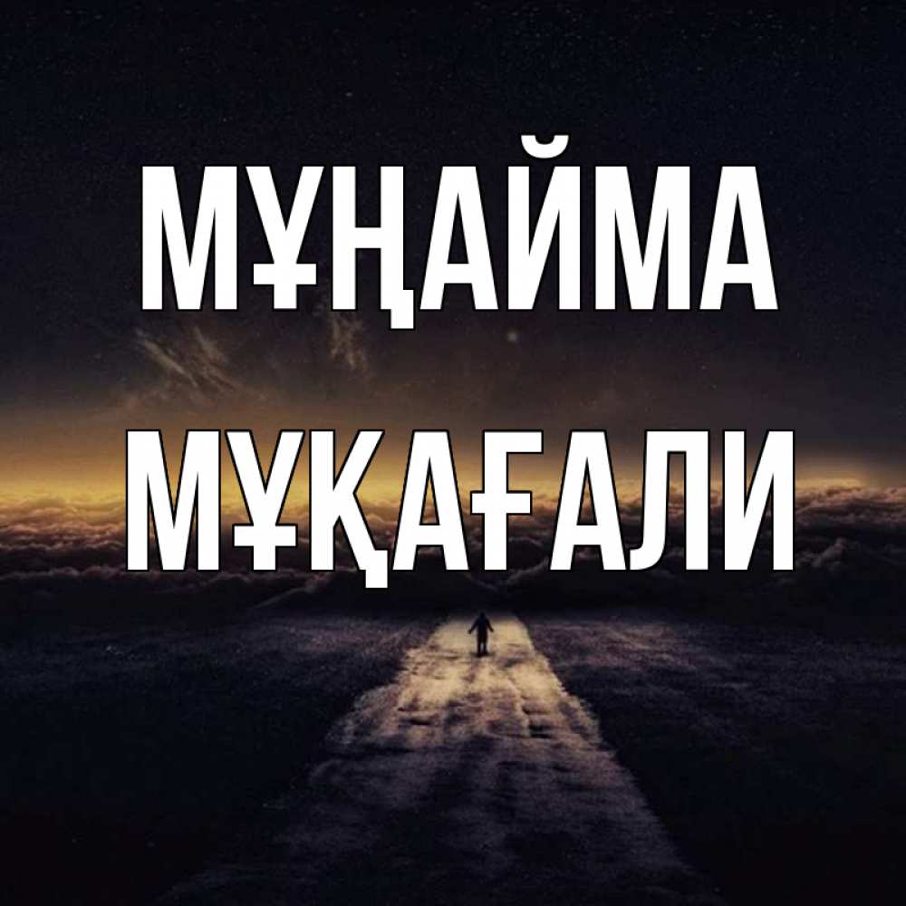 Күн сайын ашық хат с именем, МҰҚАҒАЛИ Мұңайма дорога в никуда Онлайн тегін жүктеп алу тілектері бар керемет карта 