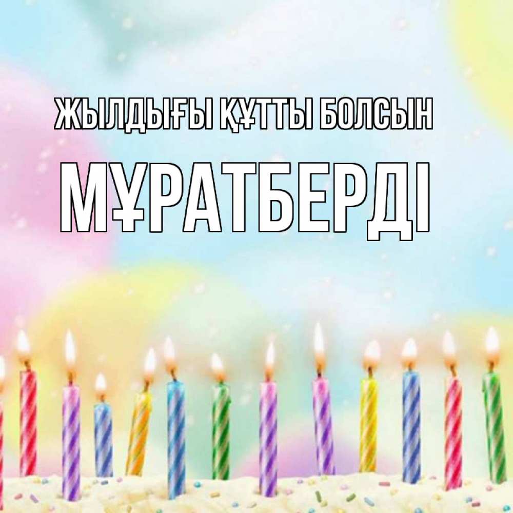 Күн сайын ашық хат с именем, Мұратберді Жылдығы құтты болсын разноцветное Онлайн тегін жүктеп алу тілектері бар керемет карта 