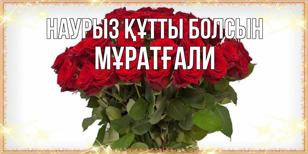 Күн сайын ашық хат с именем, Мұратғали Наурыз құтты болсын поздравляю с наурызом Онлайн тегін жүктеп алу тілектері бар керемет карта 