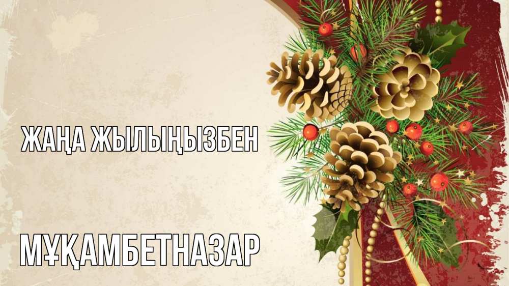 Күн сайын ашық хат с именем, Мұқамбетназар Жаңа жылыңызбен шишки Онлайн тегін жүктеп алу тілектері бар керемет карта 