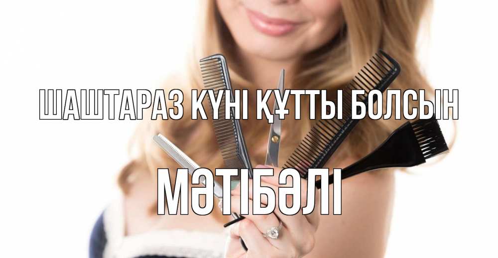 Күн сайын ашық хат с именем, МӘТІБӘЛІ Шаштараз күні құтты болсын с днем парикмахера расческа Онлайн тегін жүктеп алу тілектері бар керемет карта 