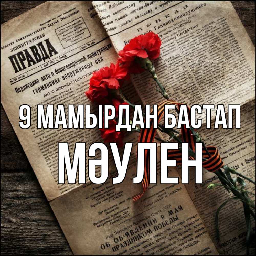 Күн сайын ашық хат с именем, МӘУЛЕН 9 мамырдан бастап 9 мая Онлайн тегін жүктеп алу тілектері бар керемет карта 