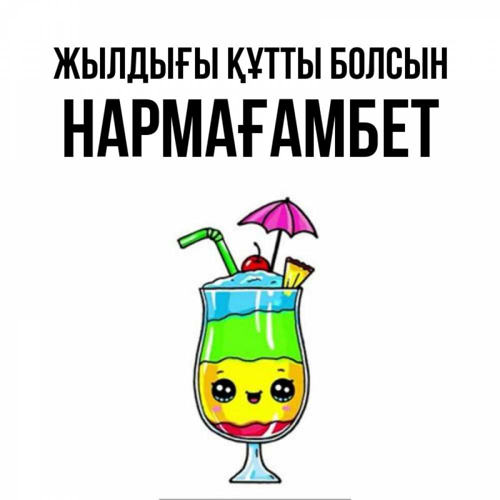 Күн сайын ашық хат с именем, НАРМАҒАМБЕТ Жылдығы құтты болсын с зонтиком Онлайн тегін жүктеп алу тілектері бар керемет карта 