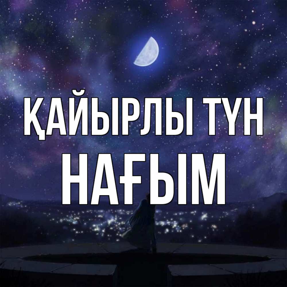 Күн сайын ашық хат с именем, НАҒЫМ Қайырлы түн набережная Онлайн тегін жүктеп алу тілектері бар керемет карта 