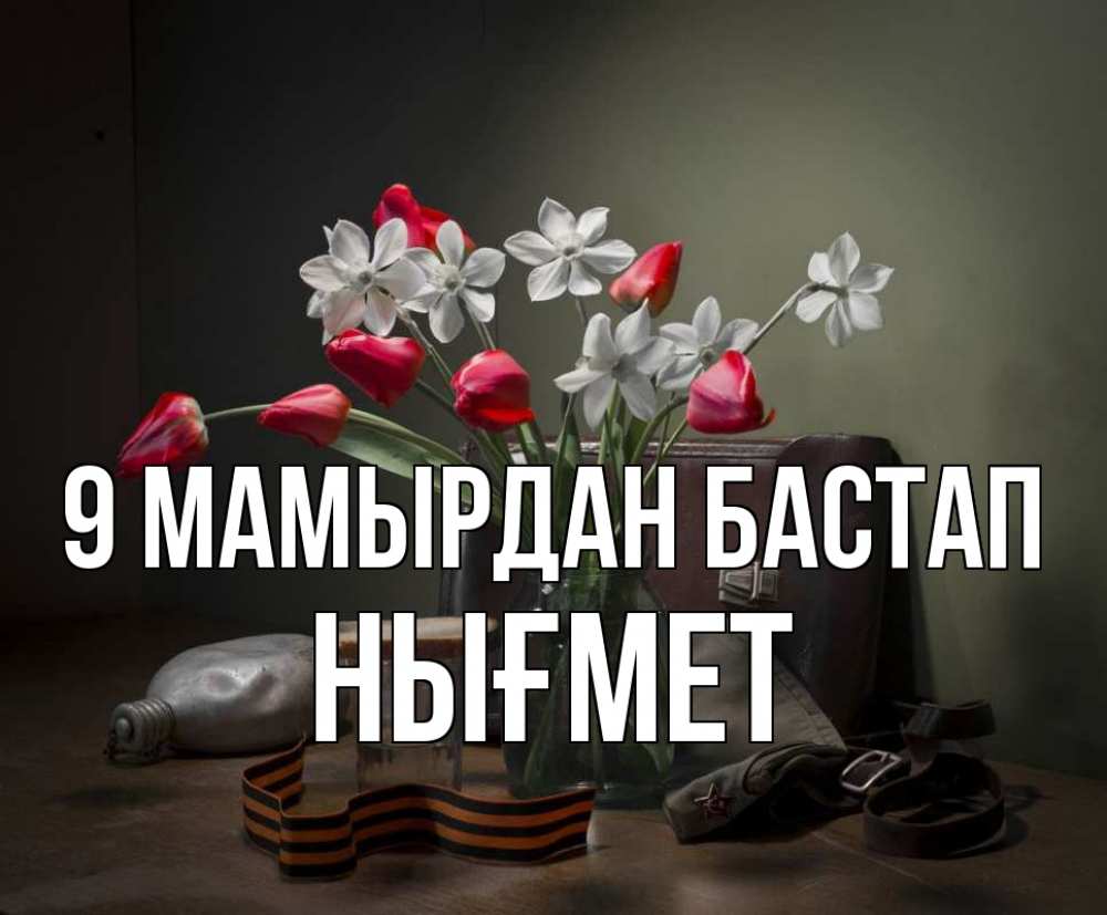 Күн сайын ашық хат с именем, НЫҒМЕТ 9 мамырдан бастап 9 мая Онлайн тегін жүктеп алу тілектері бар керемет карта 