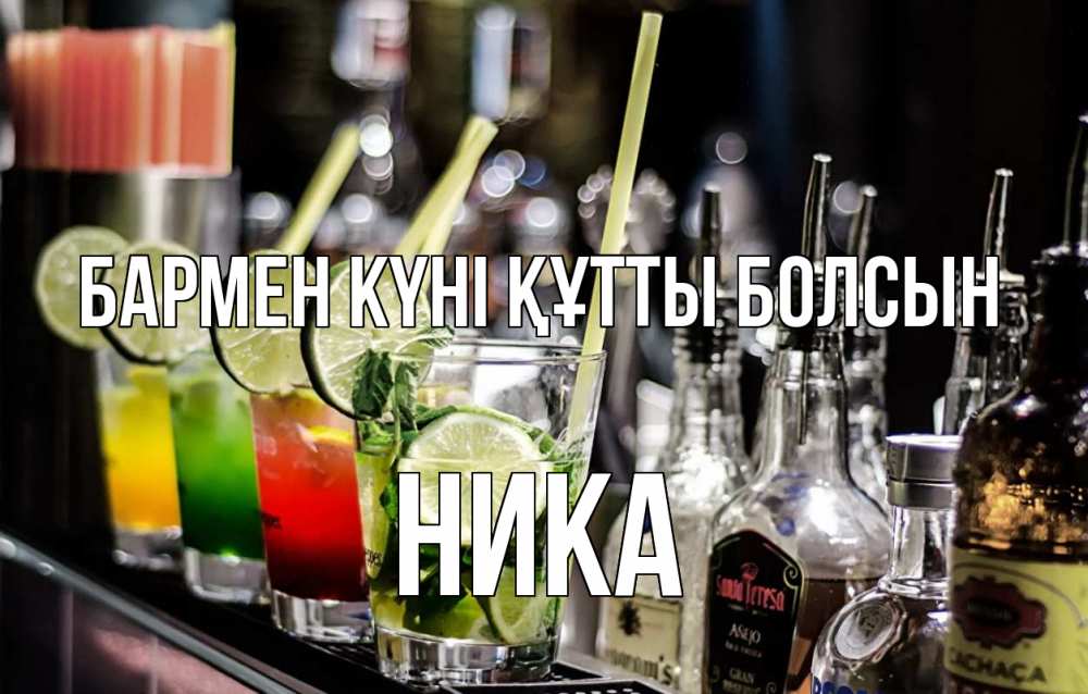 Күн сайын ашық хат с именем, Ника бармен күні құтты болсын лайм с днем бармена Онлайн тегін жүктеп алу тілектері бар керемет карта 