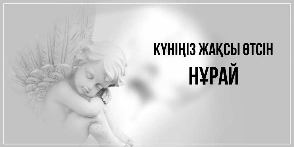 Күн сайын ашық хат с именем, НҰРАЙ Күніңіз жақсы өтсін ангел Онлайн тегін жүктеп алу тілектері бар керемет карта 