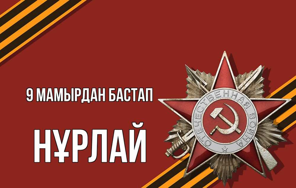 Күн сайын ашық хат с именем, НҰРЛАЙ 9 мамырдан бастап 9 мая Онлайн тегін жүктеп алу тілектері бар керемет карта 