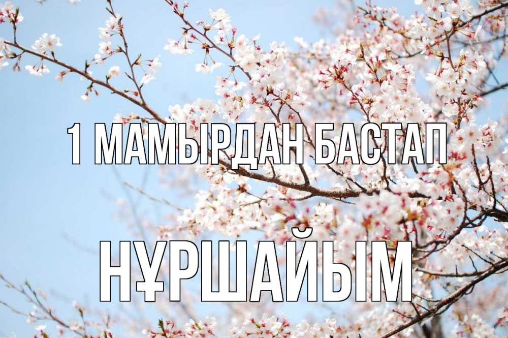 Күн сайын ашық хат с именем, НҰРШАЙЫМ 1 мамырдан бастап С 1 мая Онлайн тегін жүктеп алу тілектері бар керемет карта 