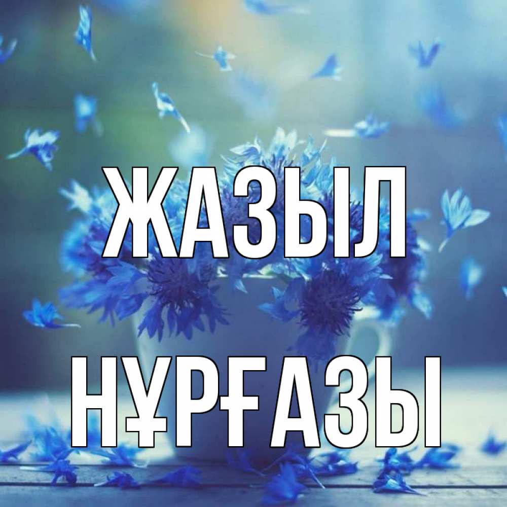 Күн сайын ашық хат с именем, НҰРҒАЗЫ Жазыл кружка с зельем и цветами Онлайн тегін жүктеп алу тілектері бар керемет карта 