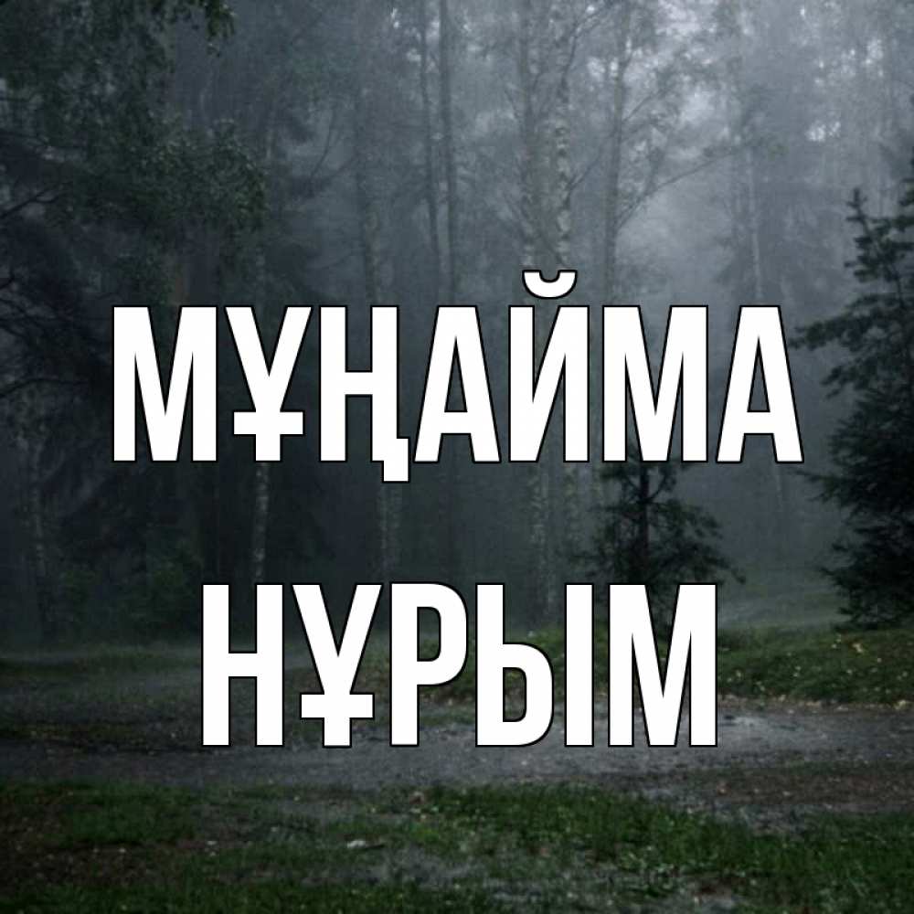 Күн сайын ашық хат с именем, Нұрым Мұңайма осень Онлайн тегін жүктеп алу тілектері бар керемет карта 